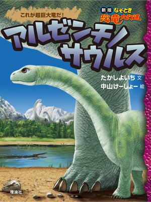 cover image of 新版なぞとき恐竜大行進６　アルゼンチノサウルス